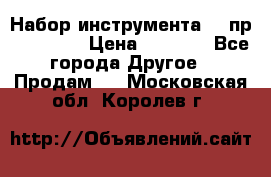 Набор инструмента 94 пр. KingTul › Цена ­ 2 600 - Все города Другое » Продам   . Московская обл.,Королев г.